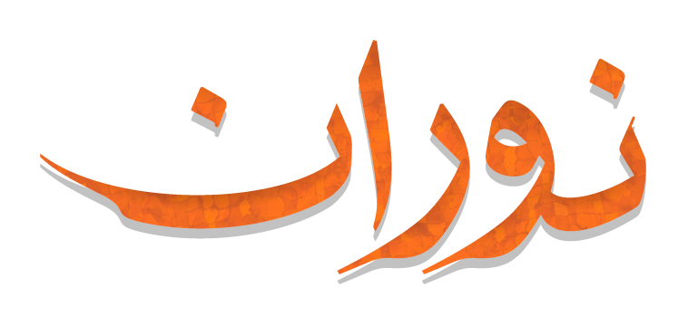 نوران لتخريم وقص الخرسانة وعمل فتحات الكور بالرياض 0565392241